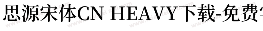 思源宋体CN HEAVY下载字体转换